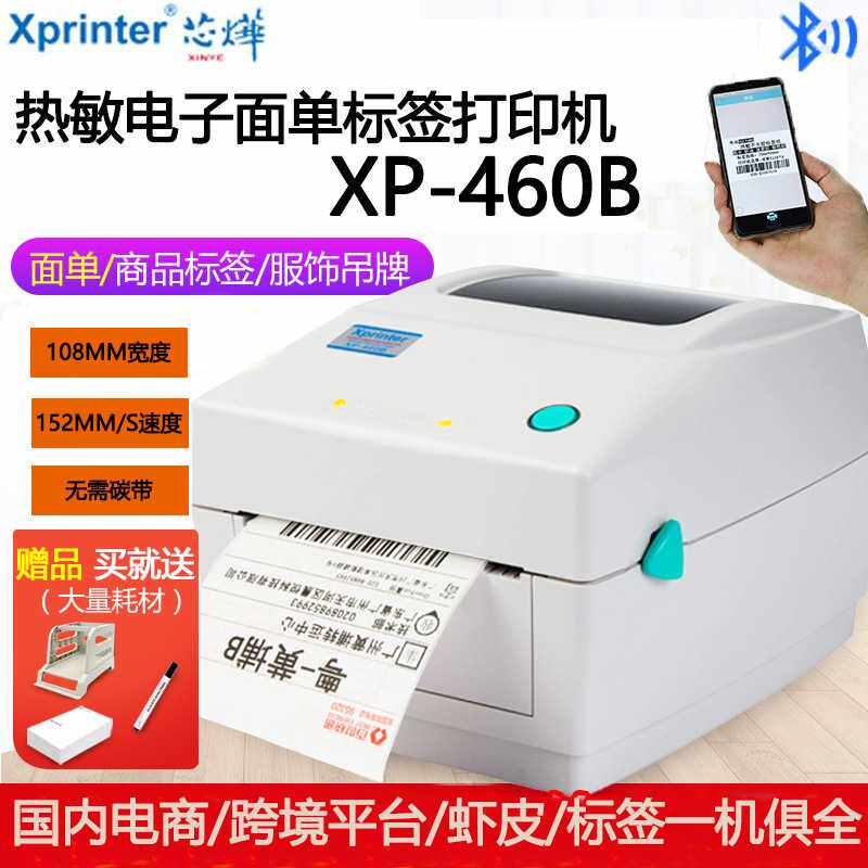 芯烨XP-460B电子面单temu希音快递单100x150不干胶A6标签机打印机