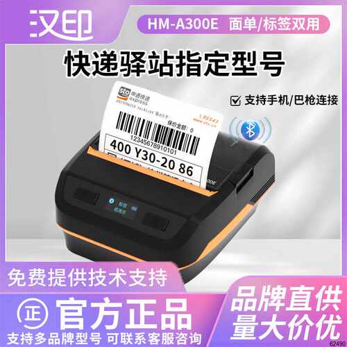 汉印HM-A300E便携式蓝牙快递打印机通用版菜鸟驿站取件条码机入