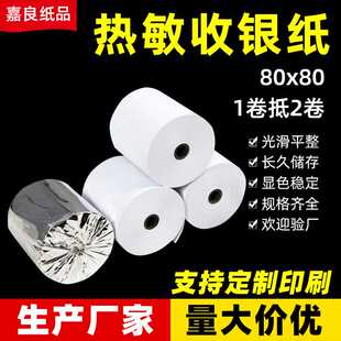 热敏纸80*80超市收银纸80mm银行ATM机凭条小票纸可印刷热敏收银纸