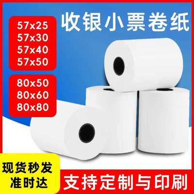 热敏纸57X25 30 40 50mm收银纸80x50 60 80无芯外卖小票30米薄纸
