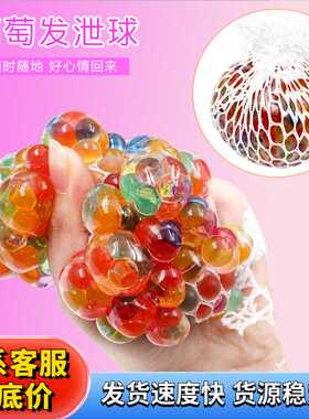 发泄葡萄球手捏彩珠葡萄球整人整蛊减压玩具搞怪创意水球