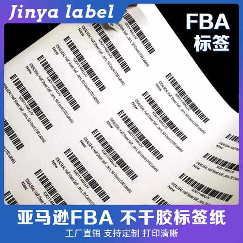 亚马逊FBA激光喷墨不干胶打印贴纸A4条码产品箱唛贴纸FNSKU标签纸