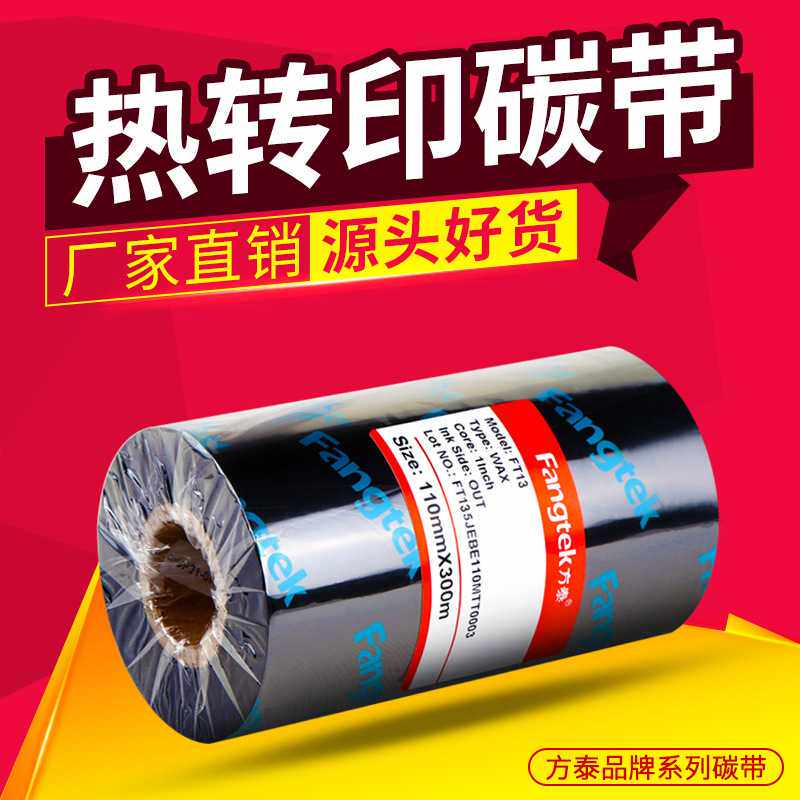 方泰增强蜡基碳带热转印不干胶条码标签纸铜版纸打印机专用色带卷
