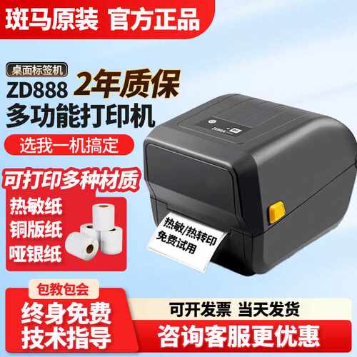 ZEBRA斑马ZD888T/GK888标签打印机 不干胶标签物流快递面单打印机