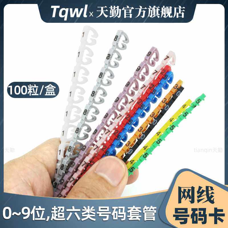 卡扣式电线缆数字号码管机房标签记号贴异型超六类网线标识套管牌
