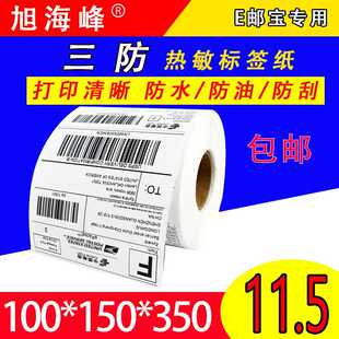 三防热敏纸100x150不干胶标签e邮宝100*100面单邮政物流快递单
