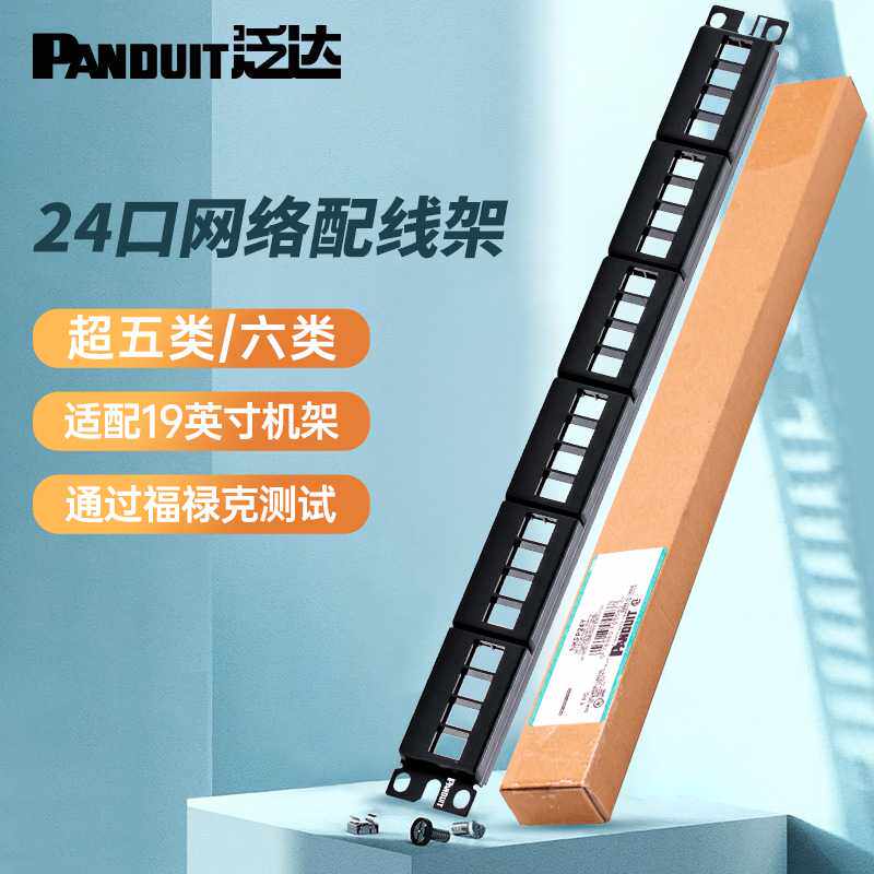 泛达NETKEY通用网络配线架网线模块机柜理线架六类12/24口配线架