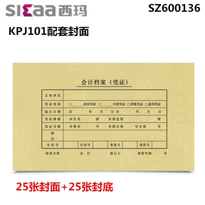 西玛SZ600136A4会计档案凭证纸封面纸用友装订封皮25套/包213*130