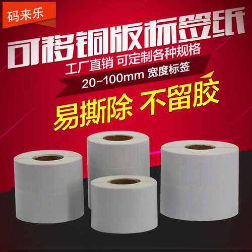 可移除铜版纸不干胶标签贴纸易撕不留胶30 40 50 60 70 80 90 100