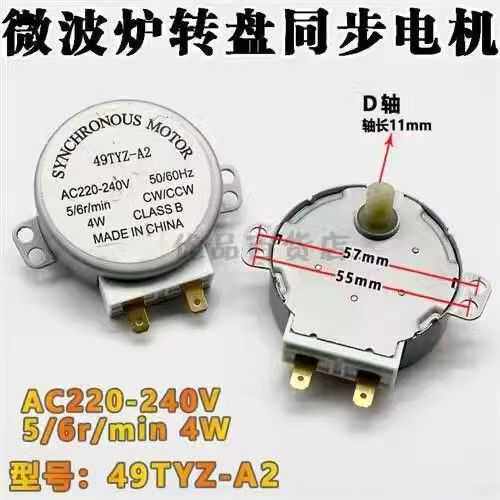 微波炉玻璃转盘电动机 49TYZ-A2 220V 爪极式永磁同步电机马达