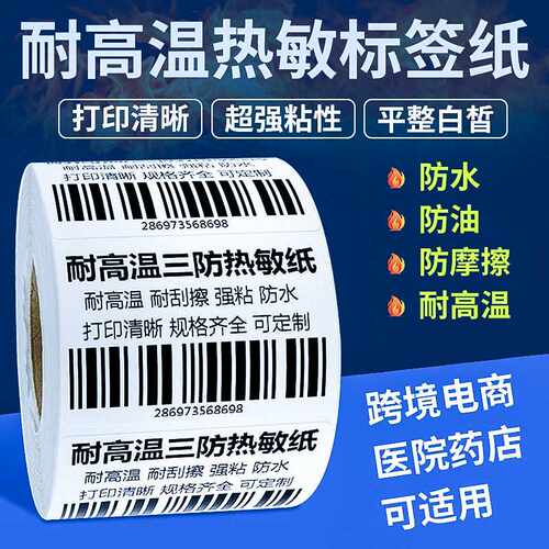 耐高温三防热敏纸不干胶标签50*30医院食品耐高温不干胶贴纸