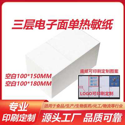 空白三层电子面单热敏标签纸100*180100*150空白快递面单电子面单