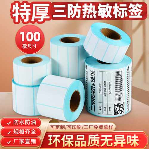 三防热敏标签纸60*40  80 90100x150条码外箱吊牌物流快递单E邮宝