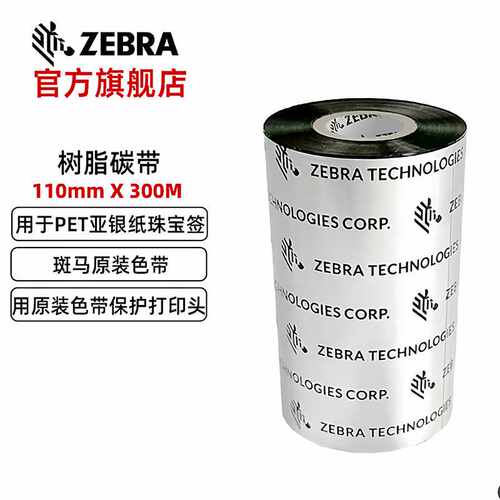 ZEBRA斑马碳带条码标签色带哑银纸亮白PET全树脂基碳带110mmx300M