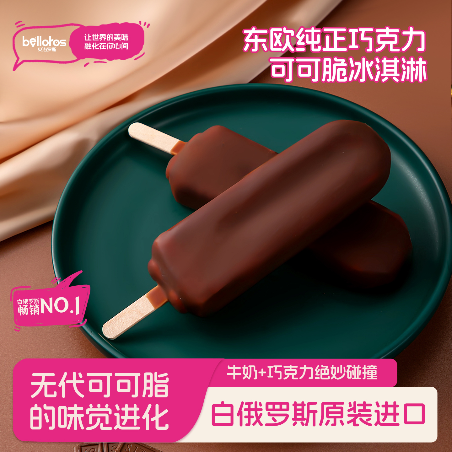 贝洛罗斯可可脆皮冰激凌原装进口