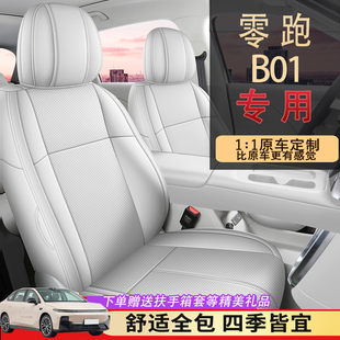专用于 于2026款零跑B01座套专用四季全包座椅套打孔皮汽车坐垫用