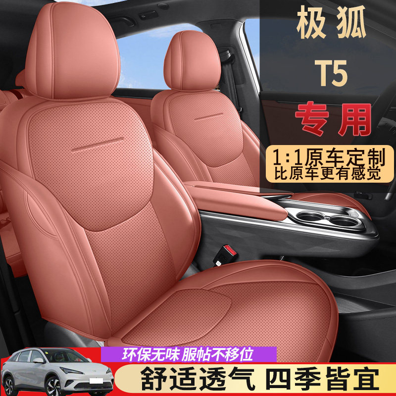 适用于26款极狐阿尔法t5座套专用全包四季座椅套极狐T5汽车坐垫