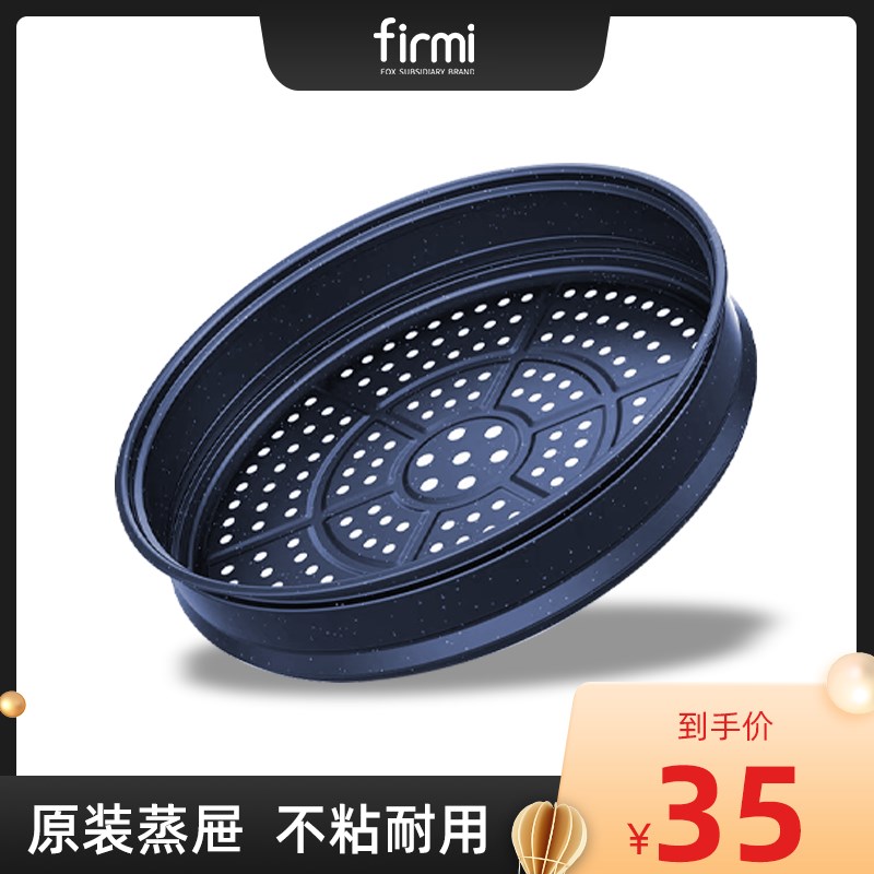 firmi麦饭石色炒菜锅微压锅原装蒸格蒸屉32cm
