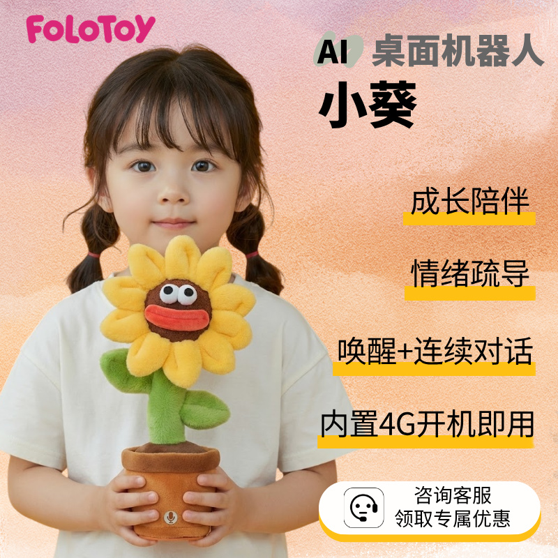 FoloToyAI向日葵陪伴情绪安抚