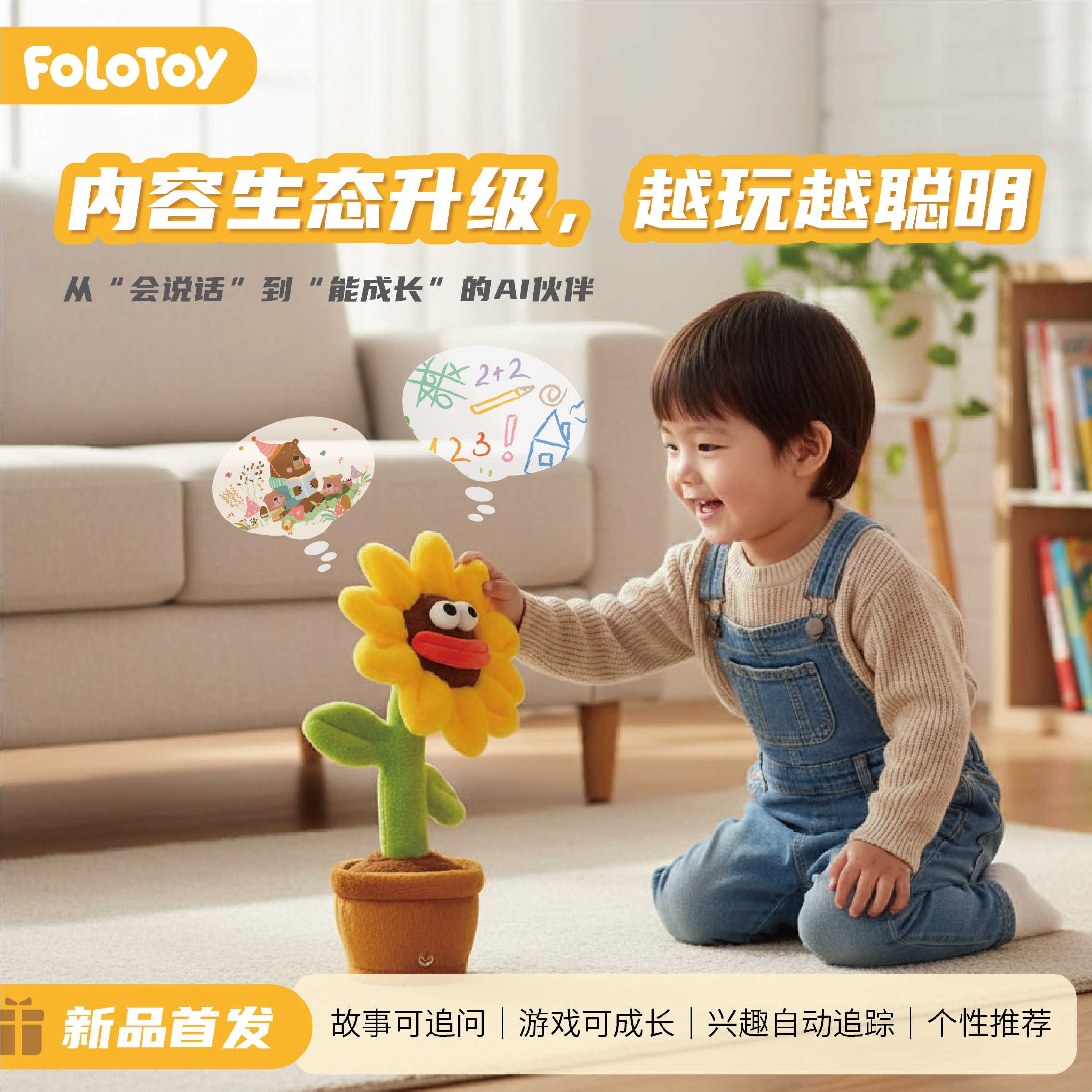 FOLOTOYAI向日葵智能玩具