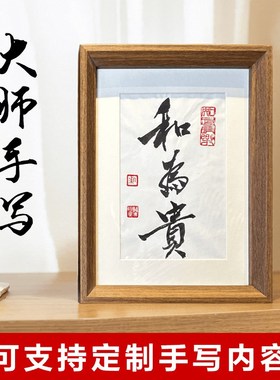 定制书法字画摆台办公桌面装饰相框摆件大师手写挂画桌面禅意装饰