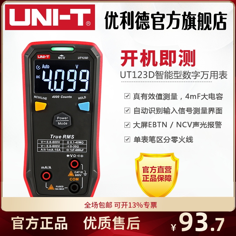 优利德UT123D智能型数字万用表高精度多功能数显式维修电工万能表