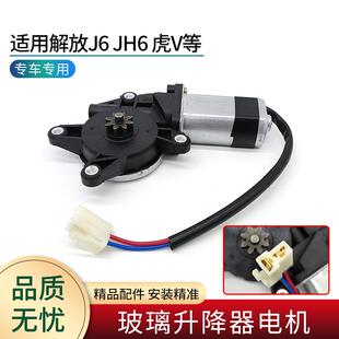 适用解放J6P玻璃升降器电机JH6 J7 虎V 天V龙V悍V车门电动窗马达