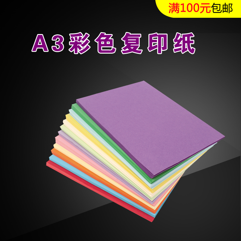 A3彩色影印纸100张80g浅粉红黄蓝打印70g a3纸彩色影印纸手工折剪