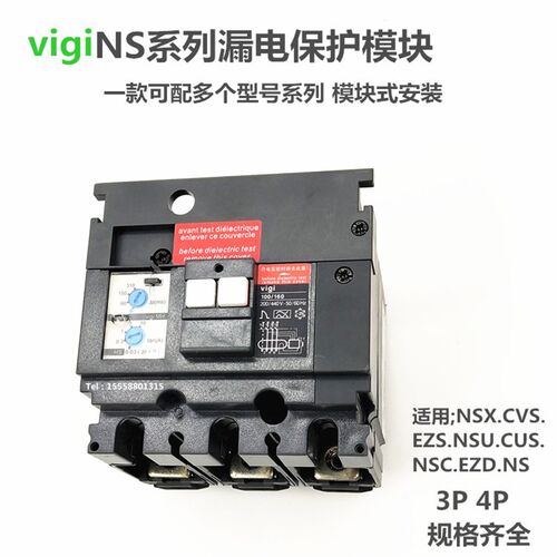 EZS CVS NSX100/160/250 400/630FPN vigi漏电保护模块报警不脱扣
