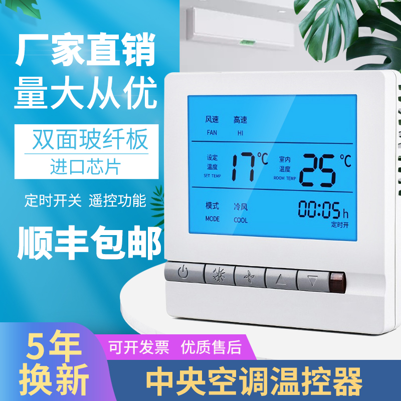 中央空调温控器液晶三速智u能开关水机风机盘管线控器通用控制面