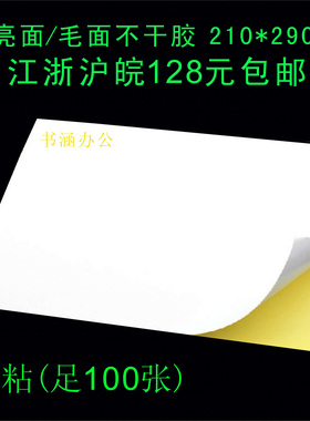 A4白色不干胶 光面/亚面 不干胶打印纸 唛头纸 背胶纸 足100张/包