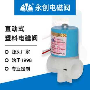 永创 YCWS1 RO电磁阀DC12V 24V微型插头塑料电磁阀