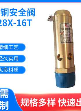 A28X-16T全铜螺杆机专用安全阀 弹簧式空压机安全阀AK28X-16T