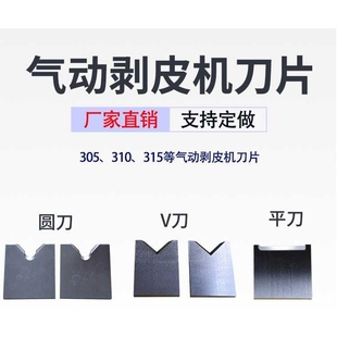气动剥线机刀片305卧式剥皮机315平刀V刀圆刀310螺纹耐磨耐用