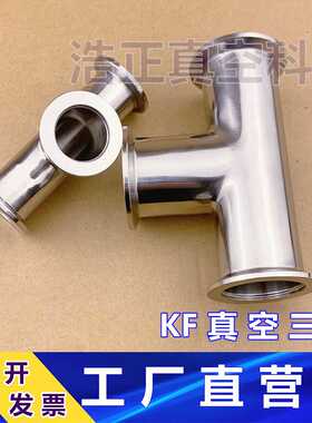 304不锈钢真空三通 KF快装三通 KF真空三通 KF三通KF16 25 40 50
