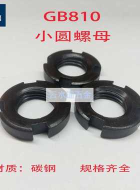 GB810小圆螺母
