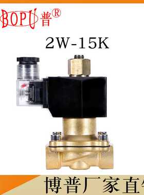 【4分常开型】电磁阀2W-15K(空气 水 油用) DN15 BOPU直销