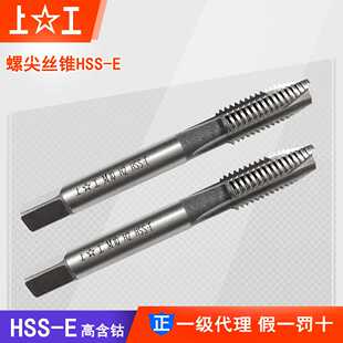 上工螺尖丝锥先端丝锥HSS-E高含钴机用丝锥丝攻通孔不锈钢用正品