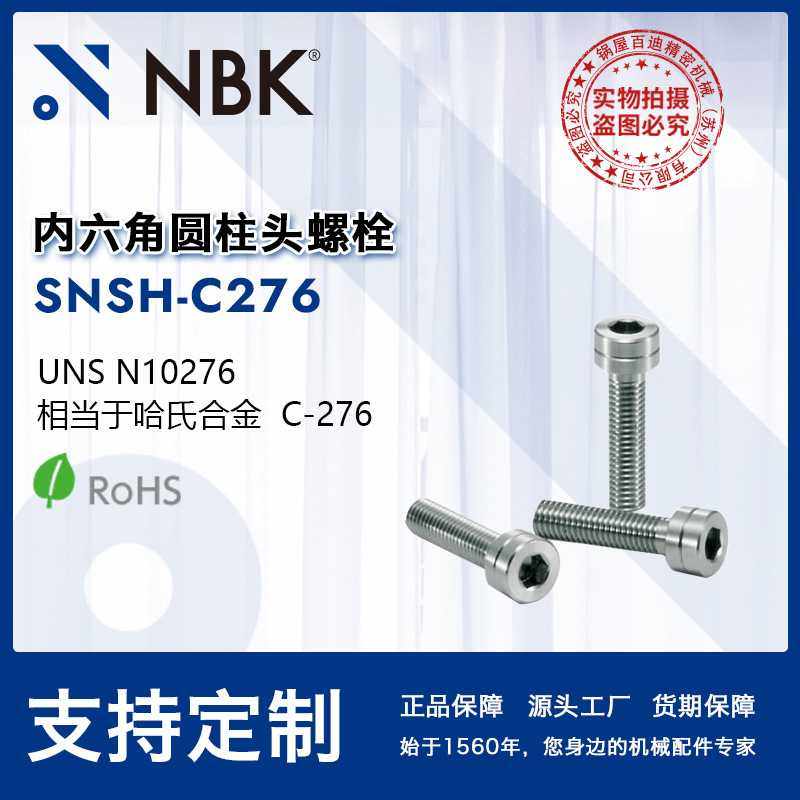 NBK SNSH-C276 内六角圆柱头哈氏合金螺栓 螺丝M3-8 无尘洗净包装,五金/工具,关节轴承,淘宝优惠券,粉丝福利购,淘宝优惠卷