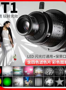 直销 苏奔OT1束光筒神牛金贝闪光灯LED灯摄影聚光筒图形艺术