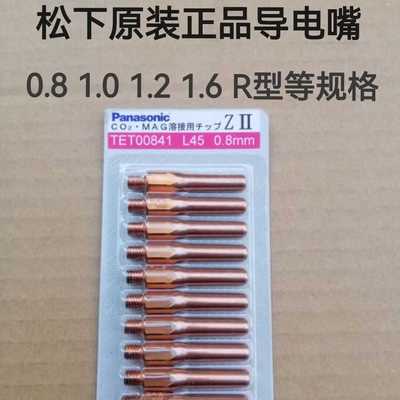 松下原装导电嘴TET00841/91005/91006/91205/91206/91605/91003等