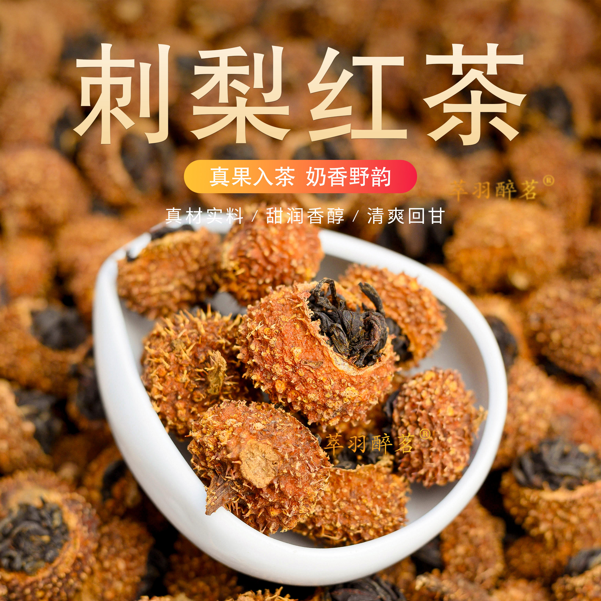 刺梨红茶 贵州刺梨滇红古树红茶调味茶官方旗舰正品自己喝送长辈图片