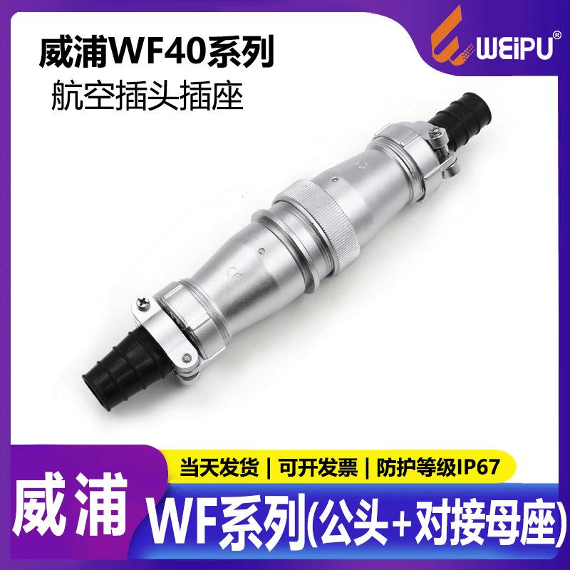 WEIPU威浦WF40TIZI(5915263152)芯防水IP67对接航插公母头