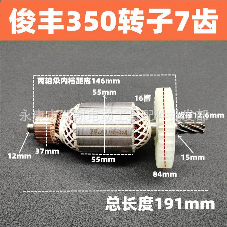 电动工具配件俊丰355切割机转子7齿俊丰350转子俊丰355转子