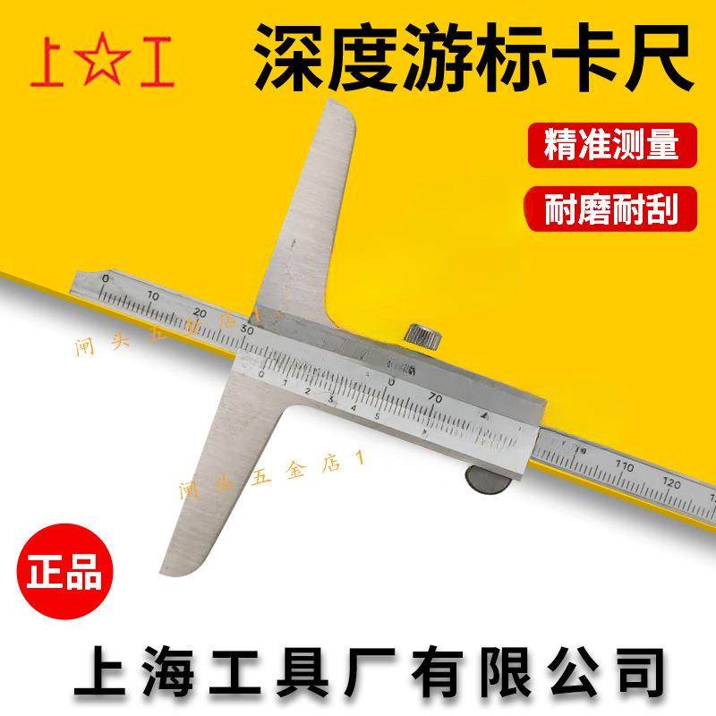 上海上工深夜尺0-150/200/300mm深度游标卡尺上海工具厂