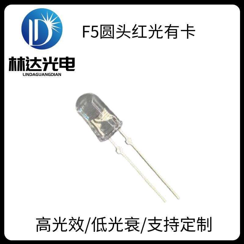 供应F5圆头白发红有卡直插二极管灯珠 5mm圆头带卡位红光道钉灯珠