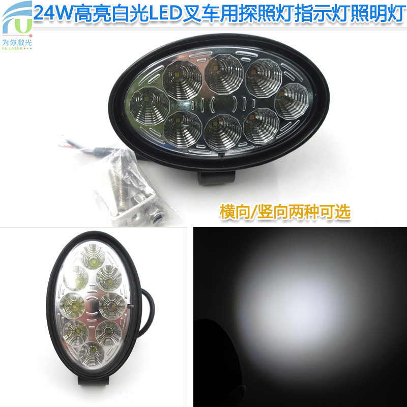 竖向横向24W高亮白光LED叉车工程车信号工作灯探照灯指示灯照明灯