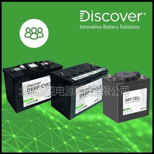 加拿大Discover蓄电池EV12A-B深循环AGM动力12V130AH升降平台牵引