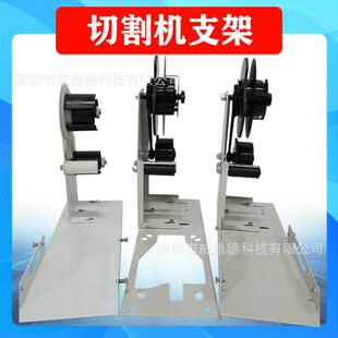 胶带切割机通用剥离支架座ZCUT-9GRRT3000ZCUT-870HJ-32M1000