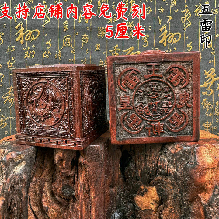 五雷斩鬼枣木精品四圣六面印枣木印道印章印文可dz玉皇斩鬼